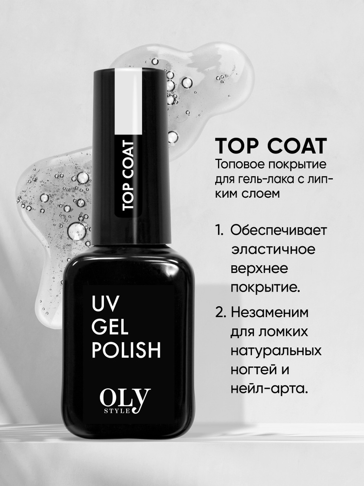 Olystyle Топовое покрытие для гель-лака, OLS UV top coat, с липким слоем, 10мл  #1