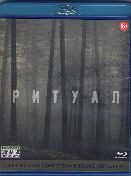 Ритуал (Blu-ray диск) #1