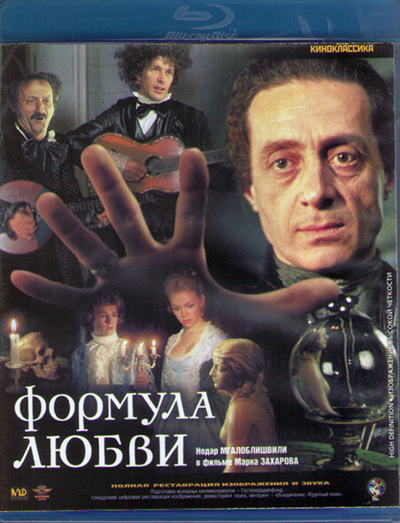 Формула любви (Blu-ray диск) #1