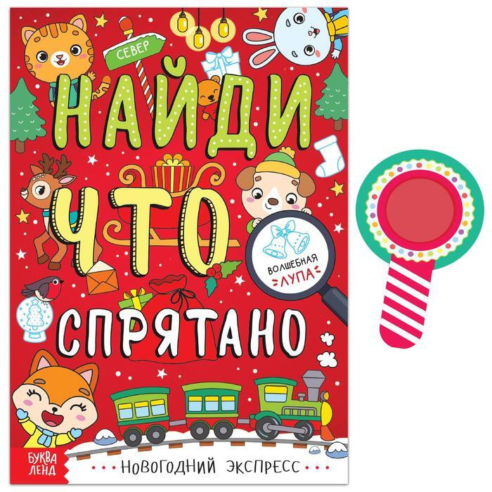 Книга "Найди, что спрятано. Новогодний экспресс", 16 стр. #1