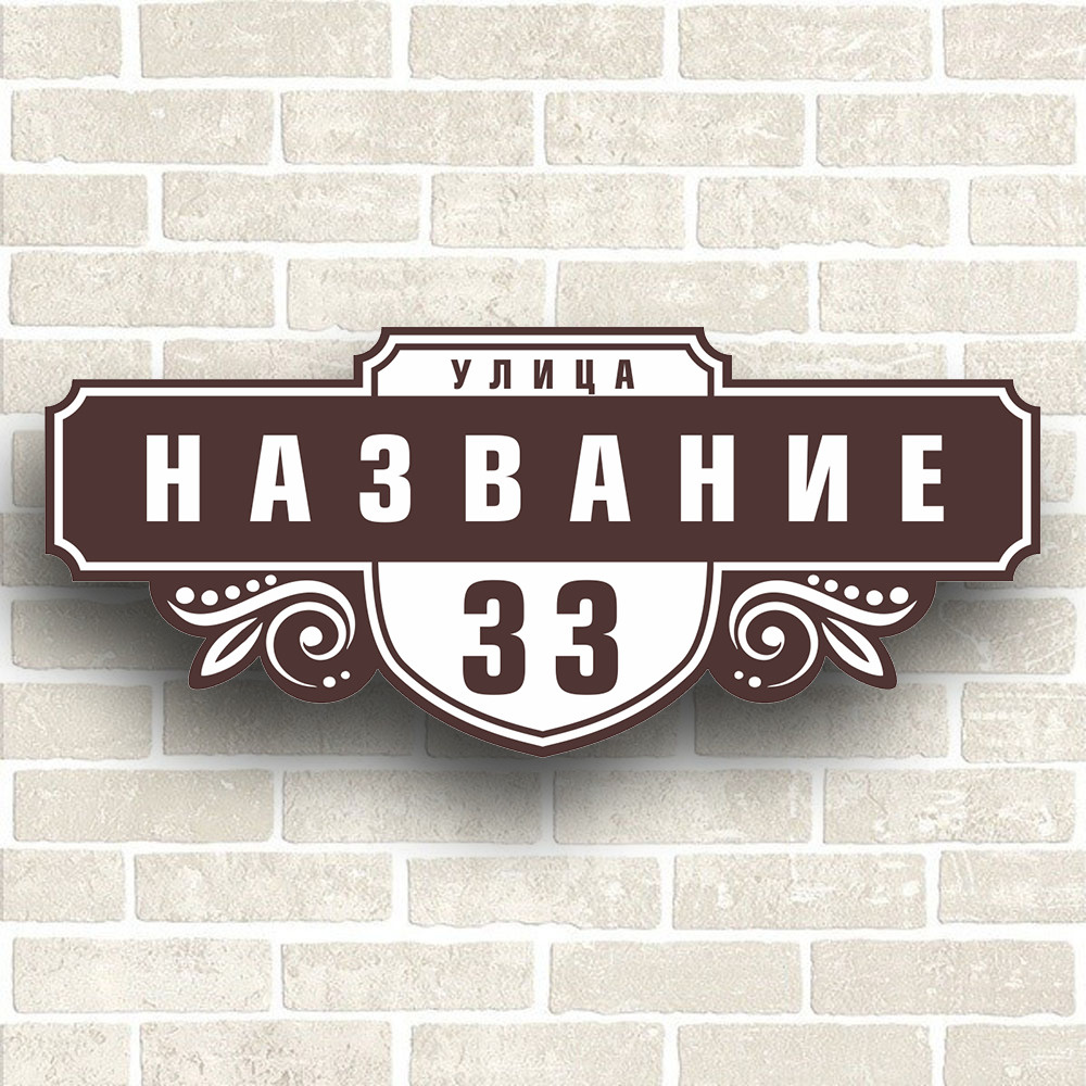 Адресная табличка на дом из ПВХ. Размер 600х260мм. Не выгорает на солнце,  60 см, 26 см - купить в интернет-магазине OZON по выгодной цене (376121611)