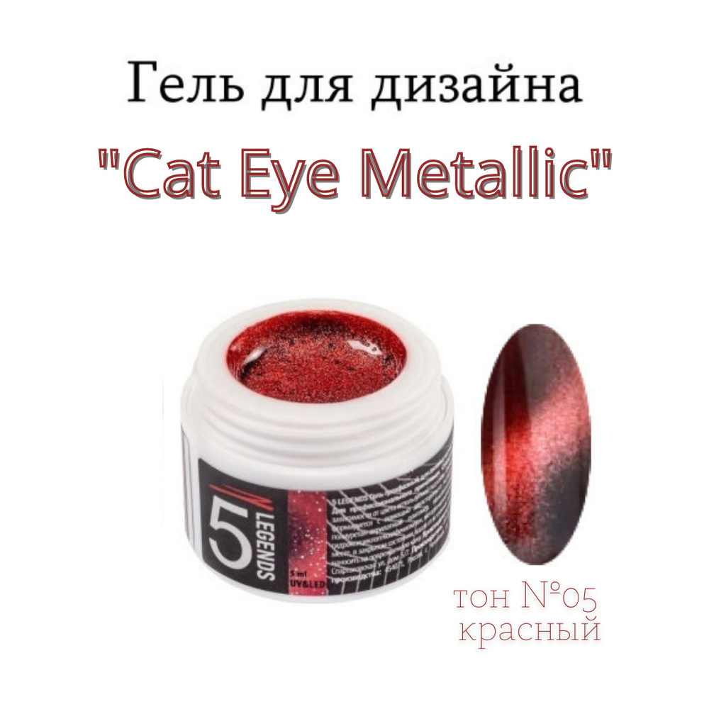 5 LEGENDS Гель трехфазный магнитный UV/LED для дизайна ногтей "Cat Eye Metallic", Кошачий глаз металлик #1