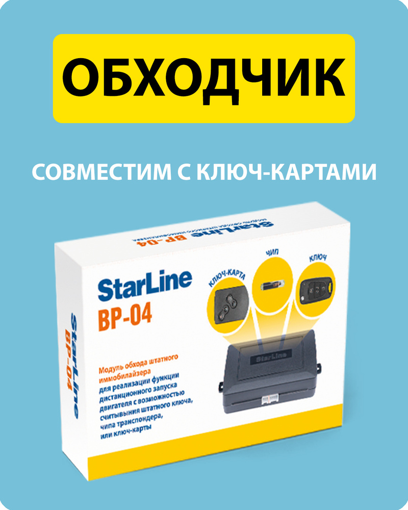 Устройство противоугонное StarLine BP//_BP-04_111480 купить по выгодной  цене в интернет-магазине OZON (378505346)