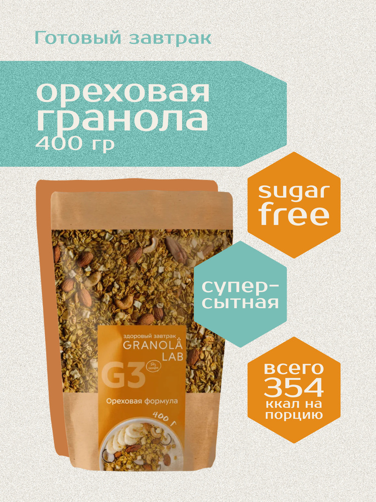 Гранола Granola.Lab G3 "Ореховая формула", натуральная, без сахара