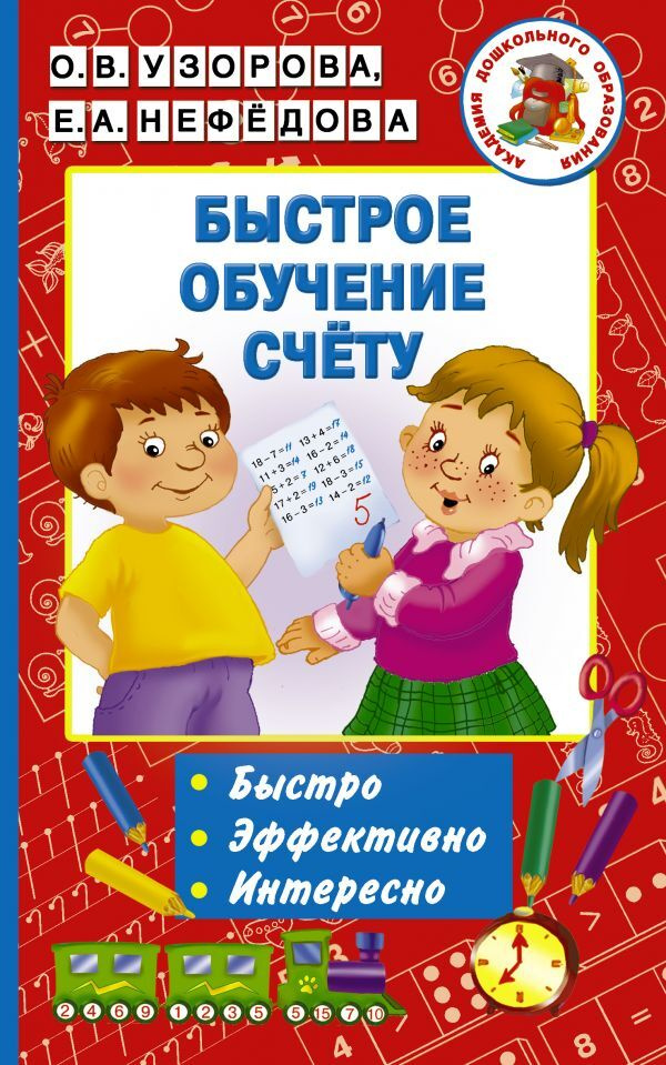 Быстрое обучение счету. | Узорова Ольга Васильевна, Нефедова Елена Алексеевна  #1