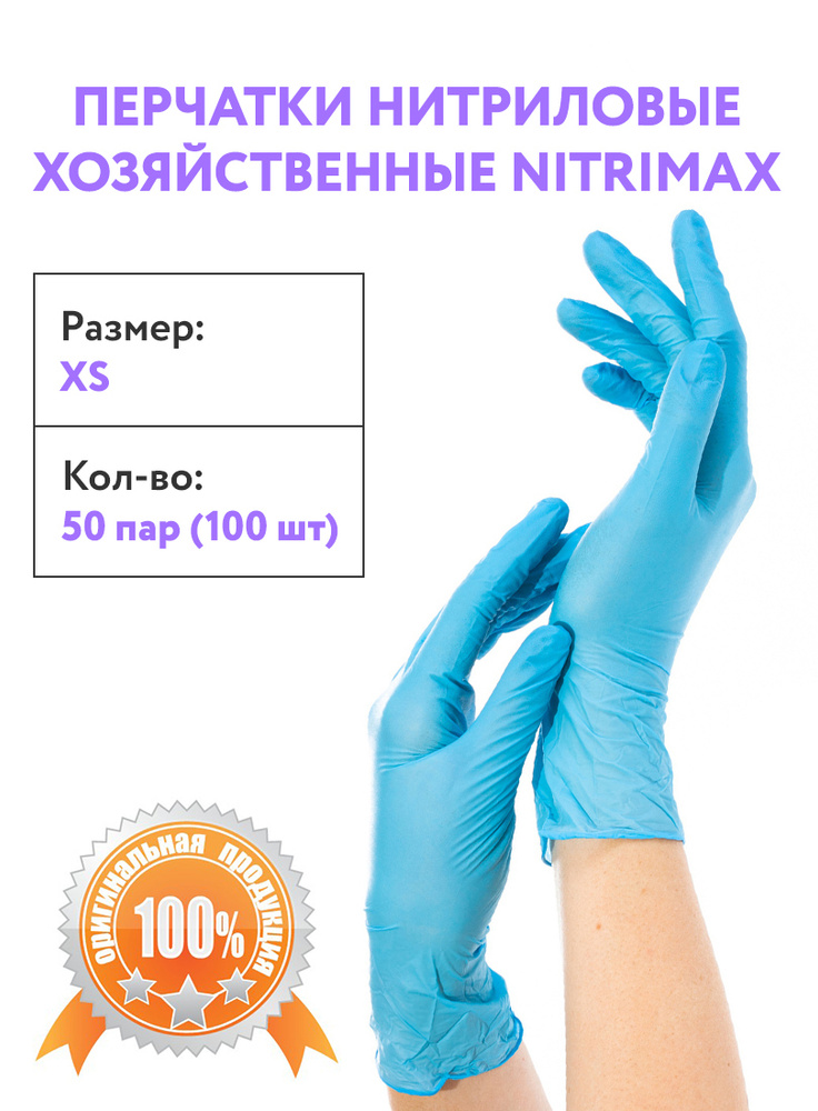 NitriMax Orig Перчатки защитные нитриловые размер XS 50 пар купить на ...