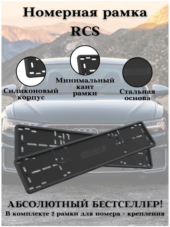 Рамка для номера/Силиконовые рамки RCS V4.0/Автомобильные рамки комплект 2 шт. Черный  #1