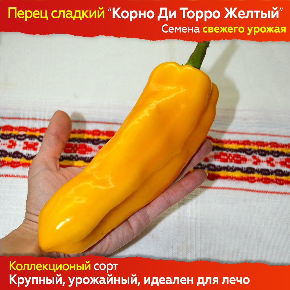 Семена сладкого перца Корно ди Торро Желтый - 10 шт, свежий урожай, коллекционный сорт  #1