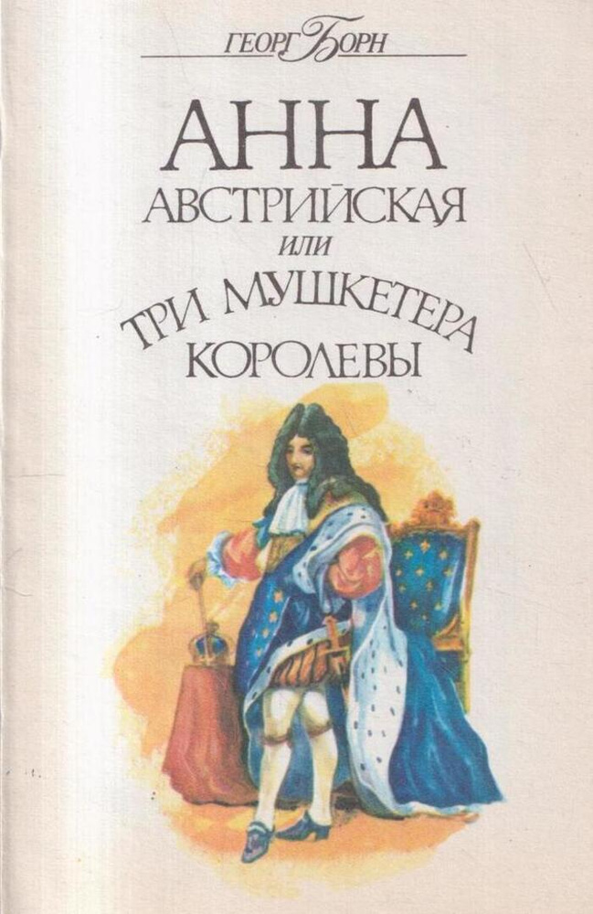 Анна Австрийская или три мушкетера королевы. Том 3 - купить с доставкой ...