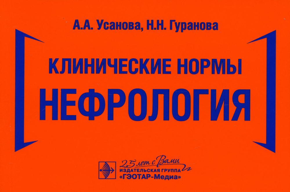 Клинические нормы. Нефрология | Гуранова Наталья Николаевна, Усанова ...