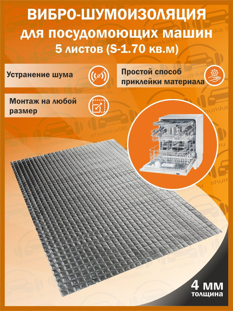 Комплект вибро-шумоизоляции для посудомоющих машин (5 листов толщиной 4 мм S - 1,75 кв.м.)  #1
