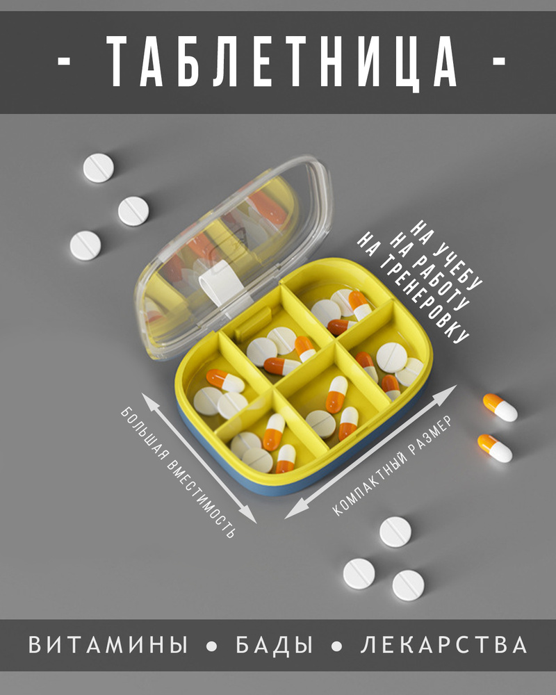 Таблетница, органайзер для таблеток, контейнер для хранения таблеток и  витаминов, желтый, Zurkibet - купить по выгодной цене в интернет-магазине  OZON (410687636)