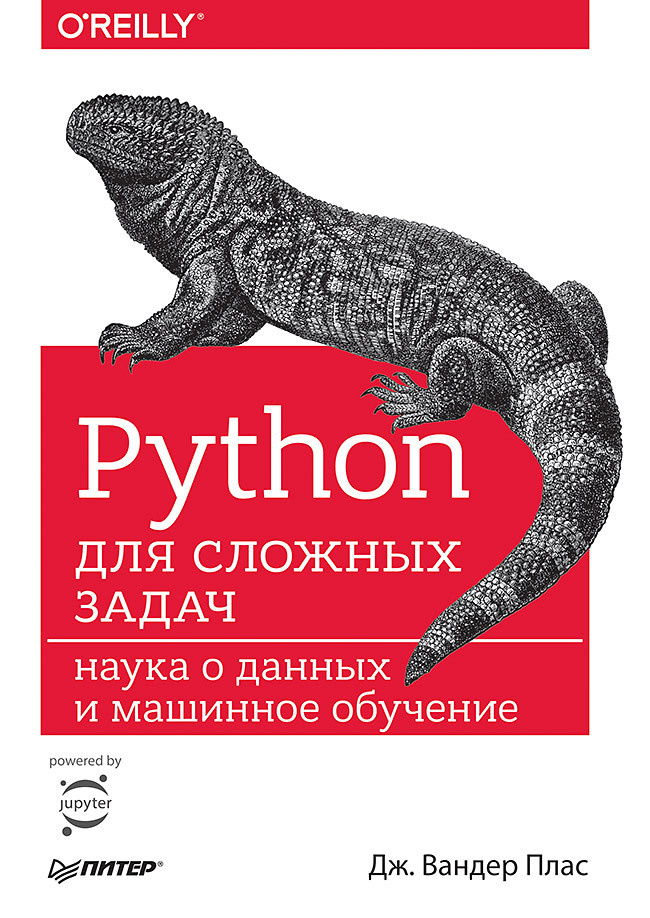 Python для сложных задач: наука о данных и машинное обучение | Вандер Плас Дж.  #1