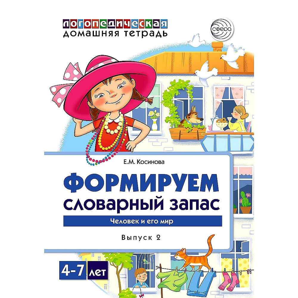 Домашняя логопедическая тетрадь. Формируем словарный запас. Тетрадь 2:  Человек и его мир | Косинова Елена Михайловна - купить с доставкой по  выгодным ценам в интернет-магазине OZON (534522644)