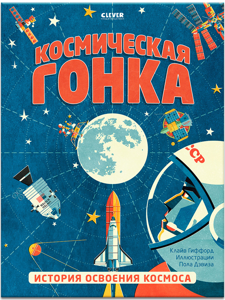 Космическая гонка. История освоения космоса / Космос для детей ...