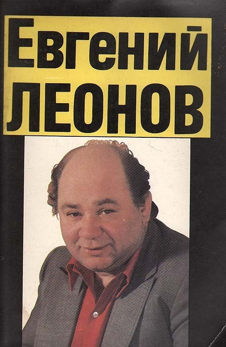 Евгений Леонов. Актер смотрит в свое сердце | Сиркес Павел Семенович  #1