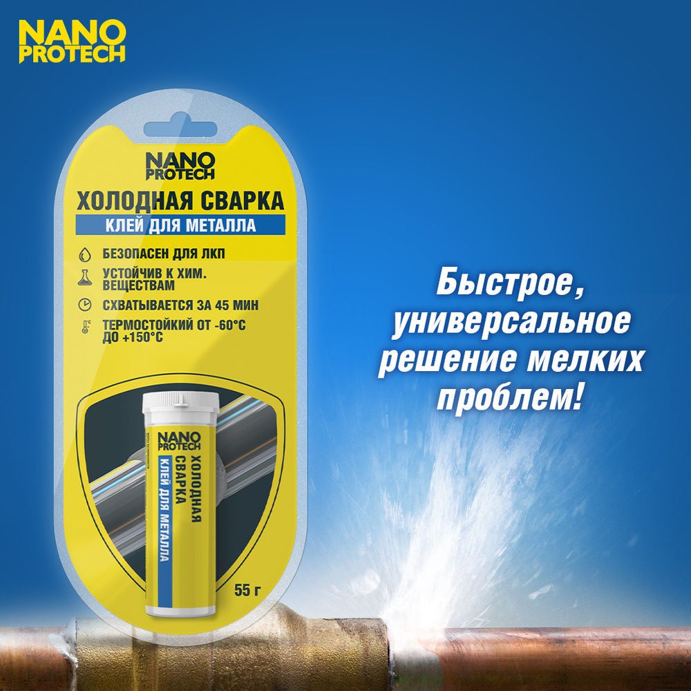 Холодная сварка для металла термостойкая, клей NANOPROTECH, 55 г ...