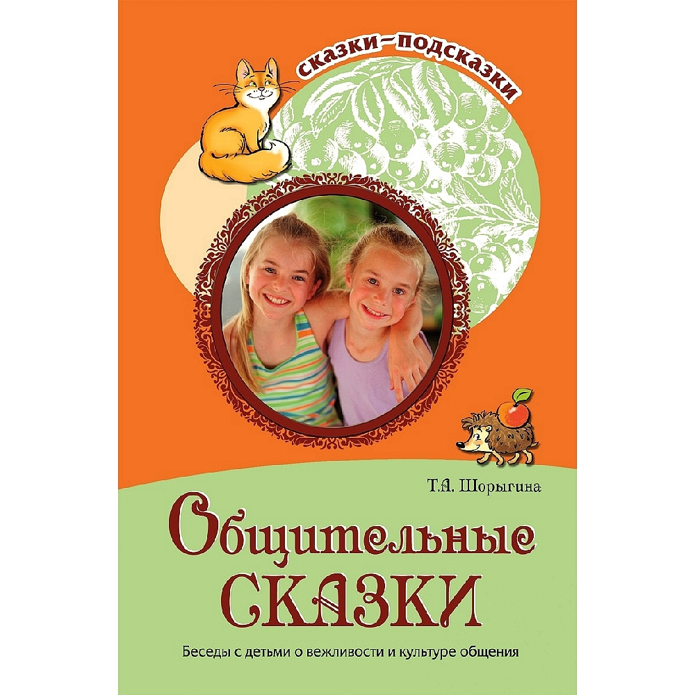 Книга для занятий с детьми. Сказки-подсказки. Общительные сказки. Беседы с  детьми о вежливости и культуре общения | Шорыгина Татьяна Андреевна -  купить с доставкой по выгодным ценам в интернет-магазине OZON (487070637)