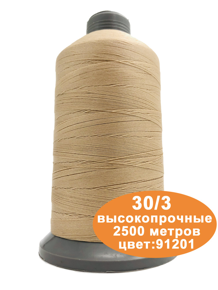 Нитки швейные для кожи 30/3 2500м #1