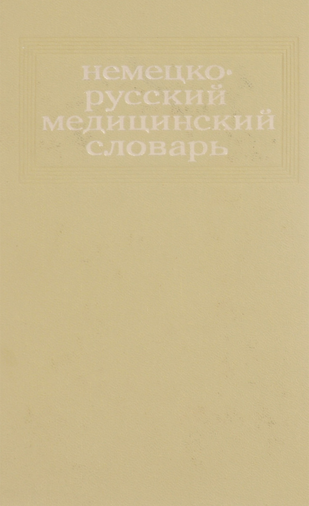 Немецко-русский медицинский словарь / Deutsch-russisches medizinisches Worterbuch | Болотина Александра #1