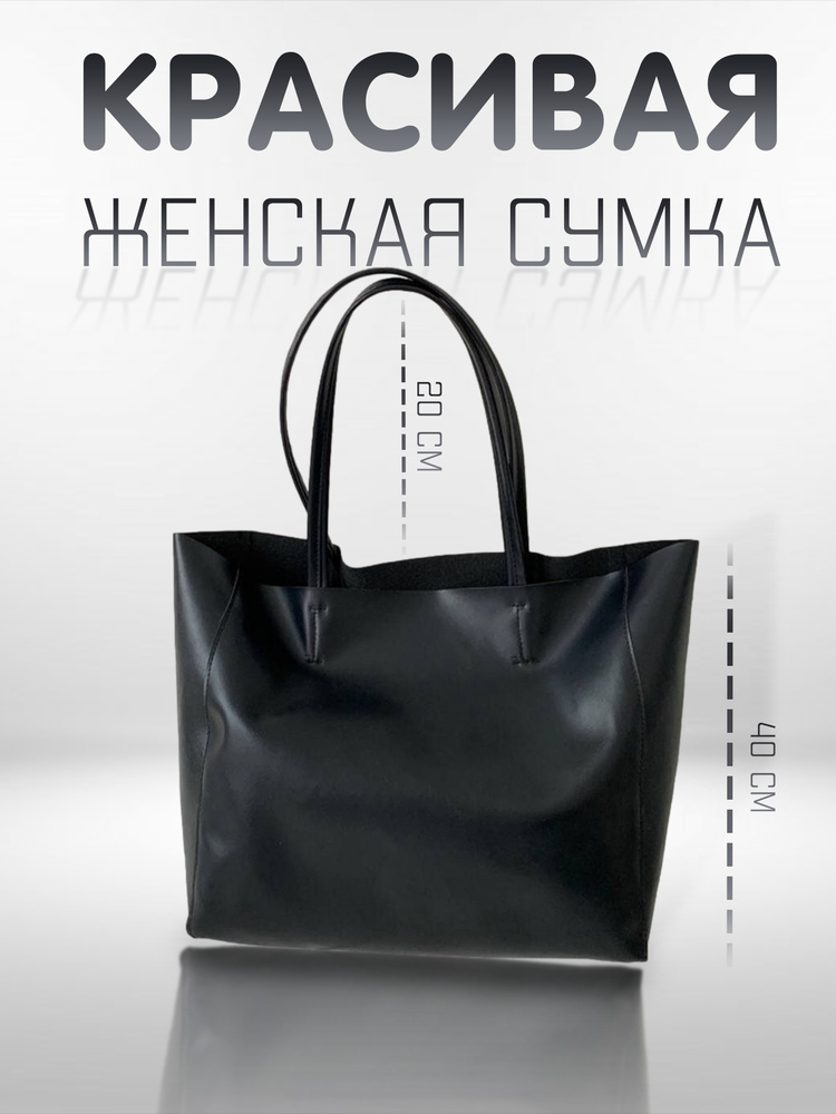 Сумка шоппер женская большая, сумка на плечо - купить с доставкой по ...