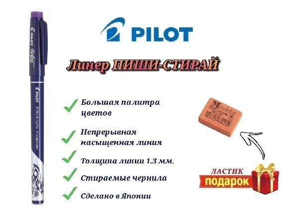 Ручка стираемая PILOT FriXion Fineliner, фиолетовая + Подарок ластик Koh-I-Noor "Mondeluz" 80.  #1