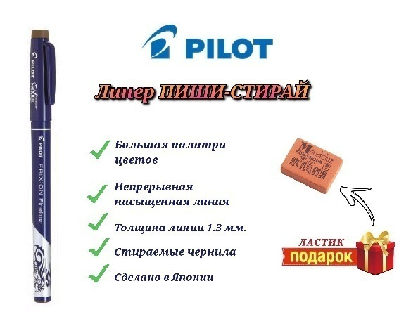 Ручка стираемая PILOT FriXion Fineliner, коричневая + Подарок ластик Koh-I-Noor "Mondeluz" 80.  #1