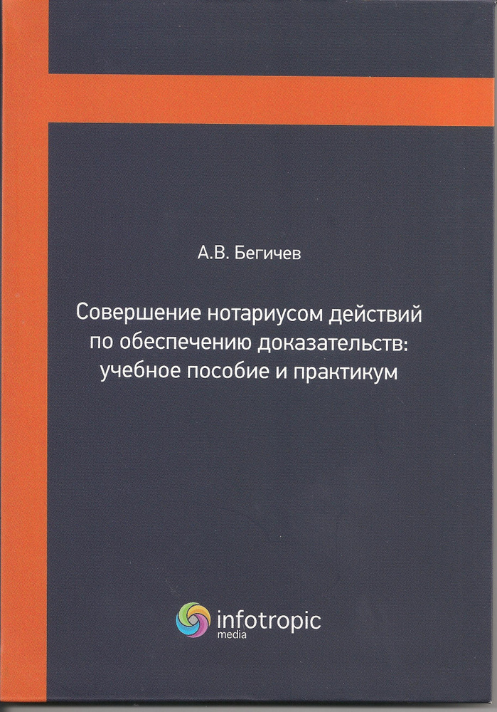 Совершение нотариусом действий по обеспечению доказательств: учебное пособие и практикум | Бегичев Александр #1