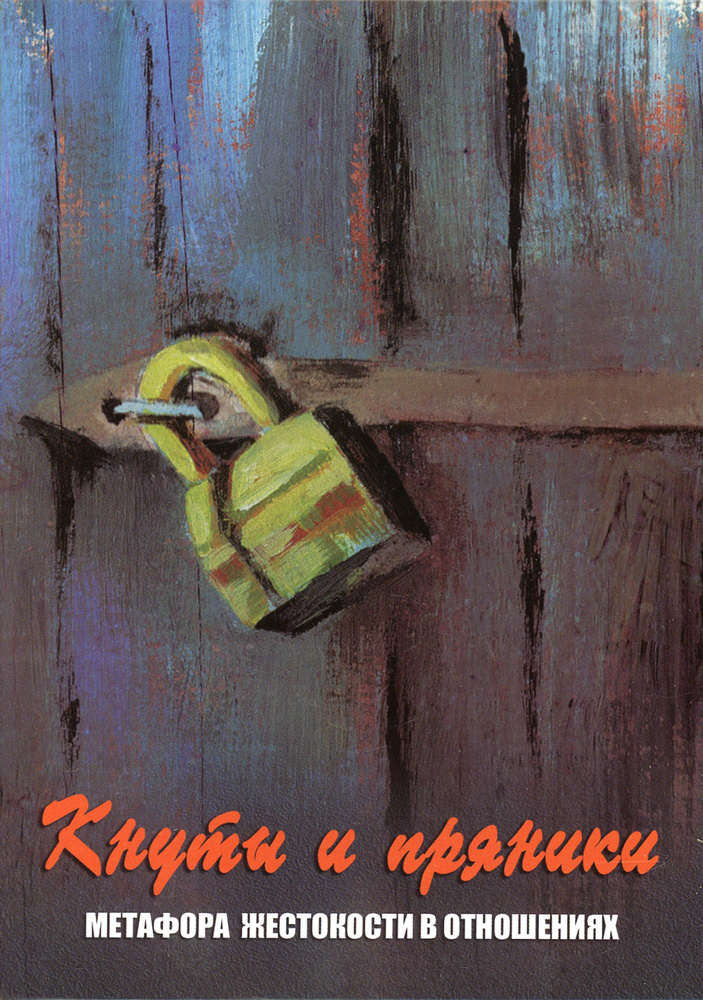 Кнуты и пряники. Метафора жестокости в отношениях #1
