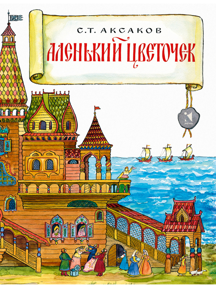 Аленький цветочек | Аксаков Сергей Тимофеевич #1