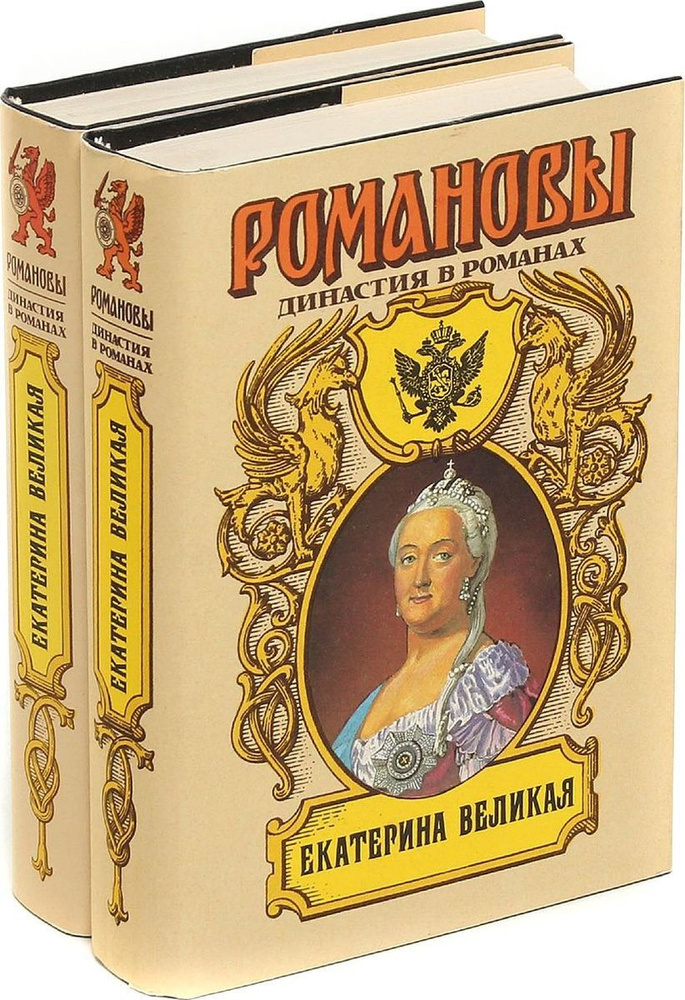 Екатерина Великая. Романовы. Династия в романах (комплект из 2 книг ...