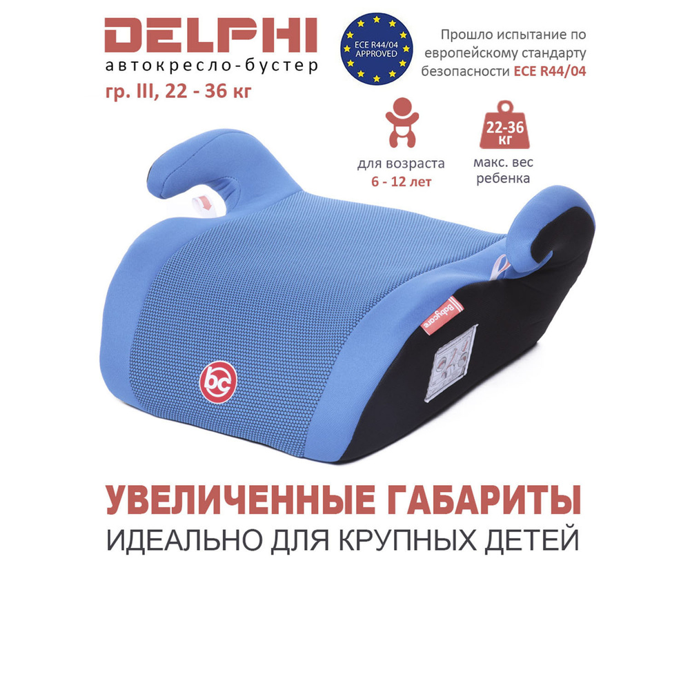 Бустер детский Delphi группа III, 22-36 кг, (6-13 лет), автомобильное  кресло, Babycare - купить с доставкой по выгодным ценам в интернет-магазине  OZON (202145031)