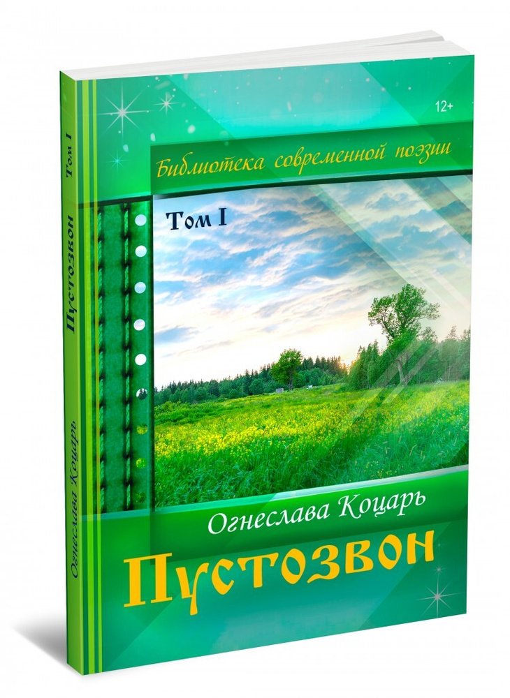 Пустозвон #1