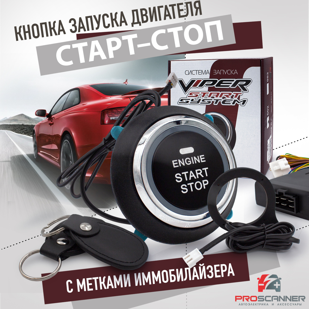 Кнопка СТАРТ СТОП Viper для автомобиля с метками иммобилайзера / Система  запуска и остановки двигателя с подсветкой Engine Start-Stop