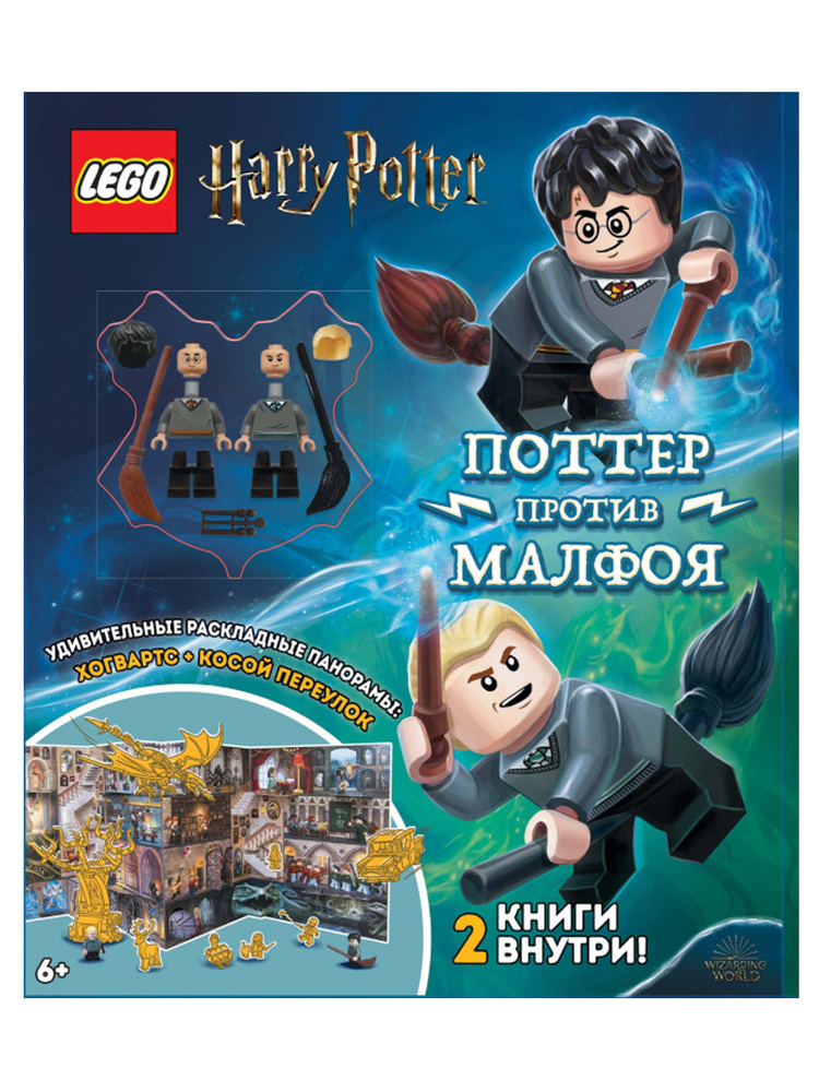 LEGO Harry Potter. Книга с игрушкой и панорамой - Дуэль Волшебников ...