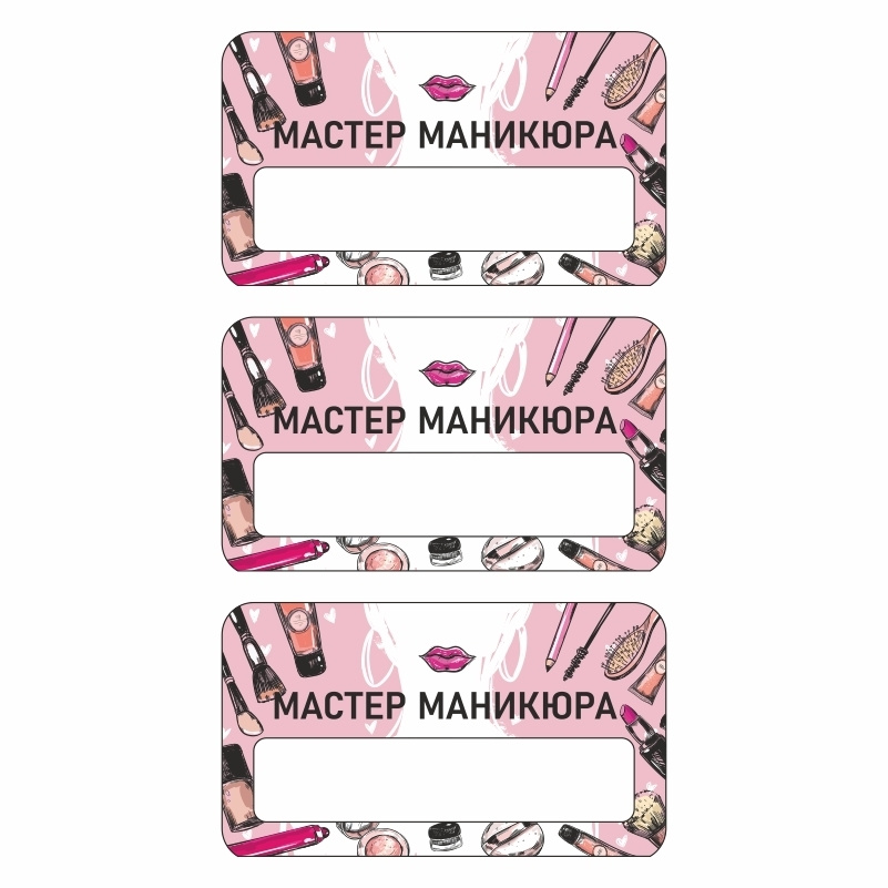 Бейдж "Бьюти Мастер-маникюра" 70х40 мм 3 шт горизонтальный / бейджи / бейджики на магните / бейджик магнитный #1