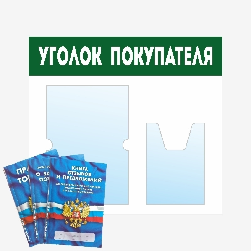 Стенд информационный с карманами / доска "Уголок Покупателя" для ИП / ООО + комплект книг #1