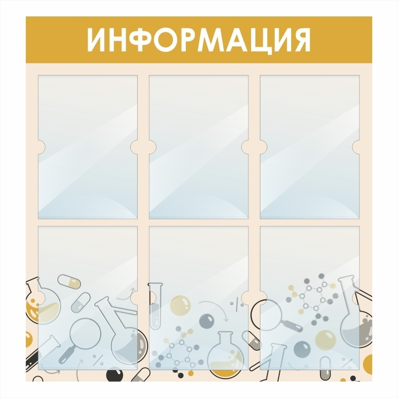 Стенд школьный "Информация Кабинет Химии" с карманами информационный для школы #1