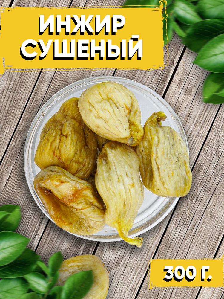 Инжир сушеный 300 гр / Сухофрукты без сахара / Фрукты сушеные ...