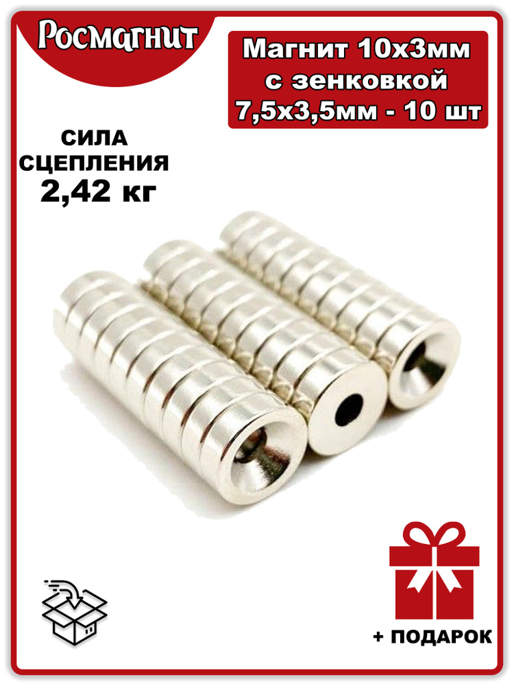 Неодимовые магниты Росмагнит диски 10х3мм с отверстием - зенковкой 7 ...