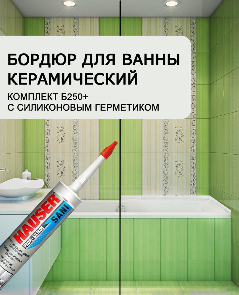 Бордюр для ванны керамический с санитарным белым герметиком / плинтус на ванну силиконовый герметик в #1