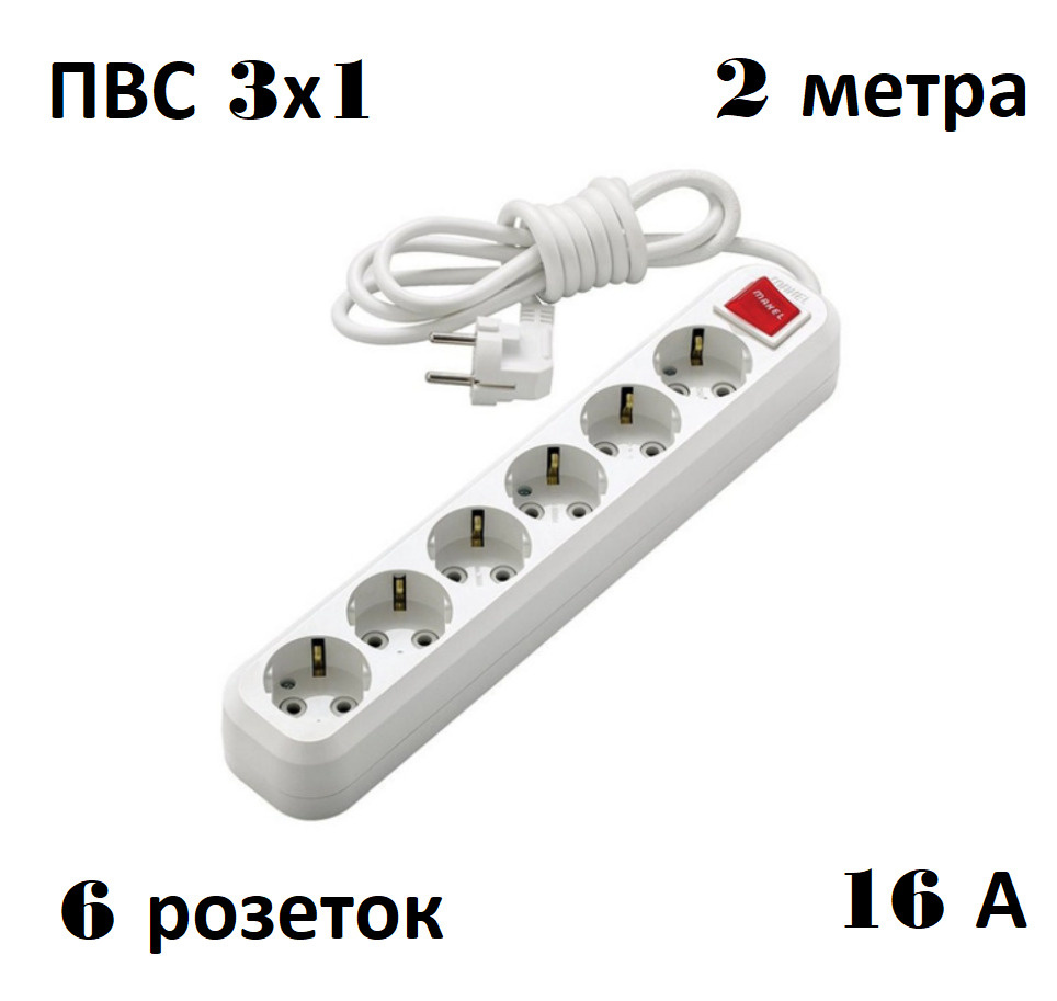 Удлинитель сетевой 6 розетки 2 метра 16А