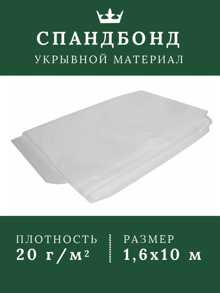 Агротекстиль белый укрывной материал для растений спанбонд 20 г/м2 1,6*10м  #1