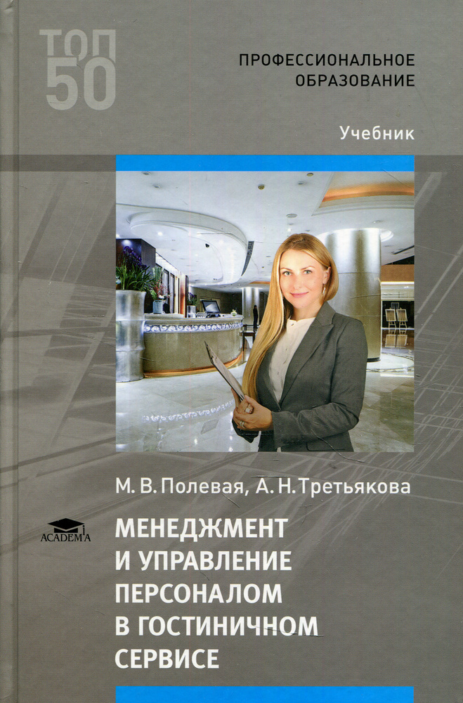 Менеджмент И Управление Персоналом В Гостиничном Сервисе: Учебник.