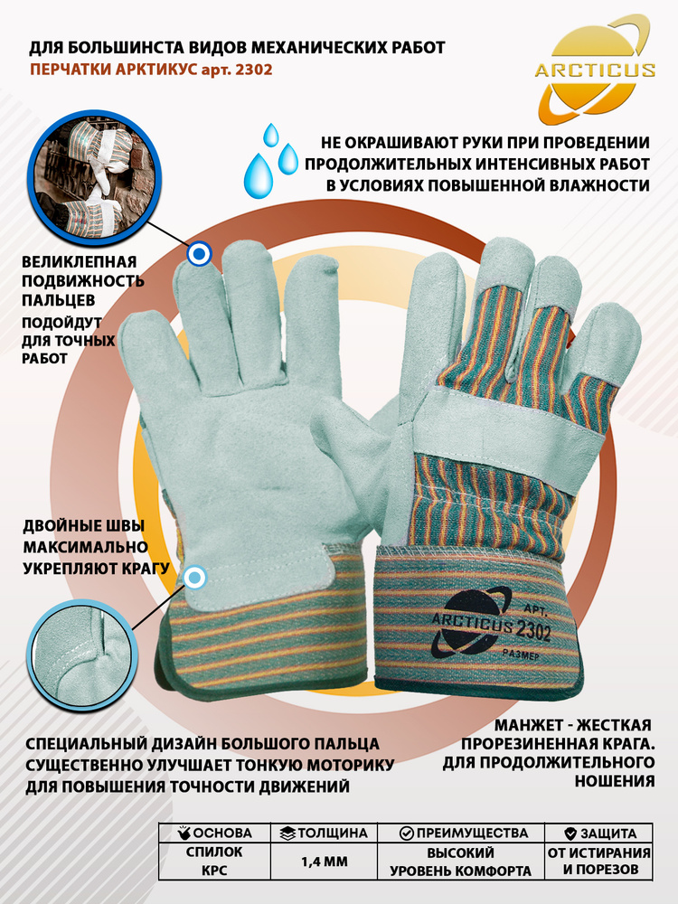 Спилковые перчатки ARCTICUS, арт. 2302, размер 10, 5 пар #1