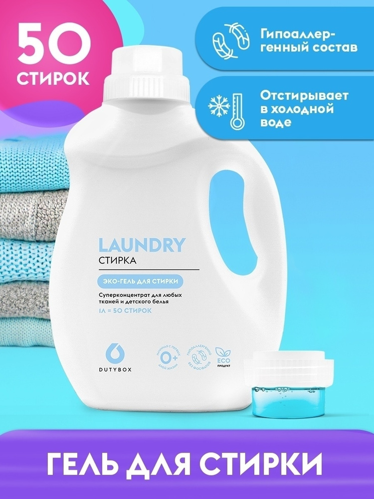 Dutybox / Гель для стирки дьютибокс, Гипоаллегенный, Суперконцентрат ...