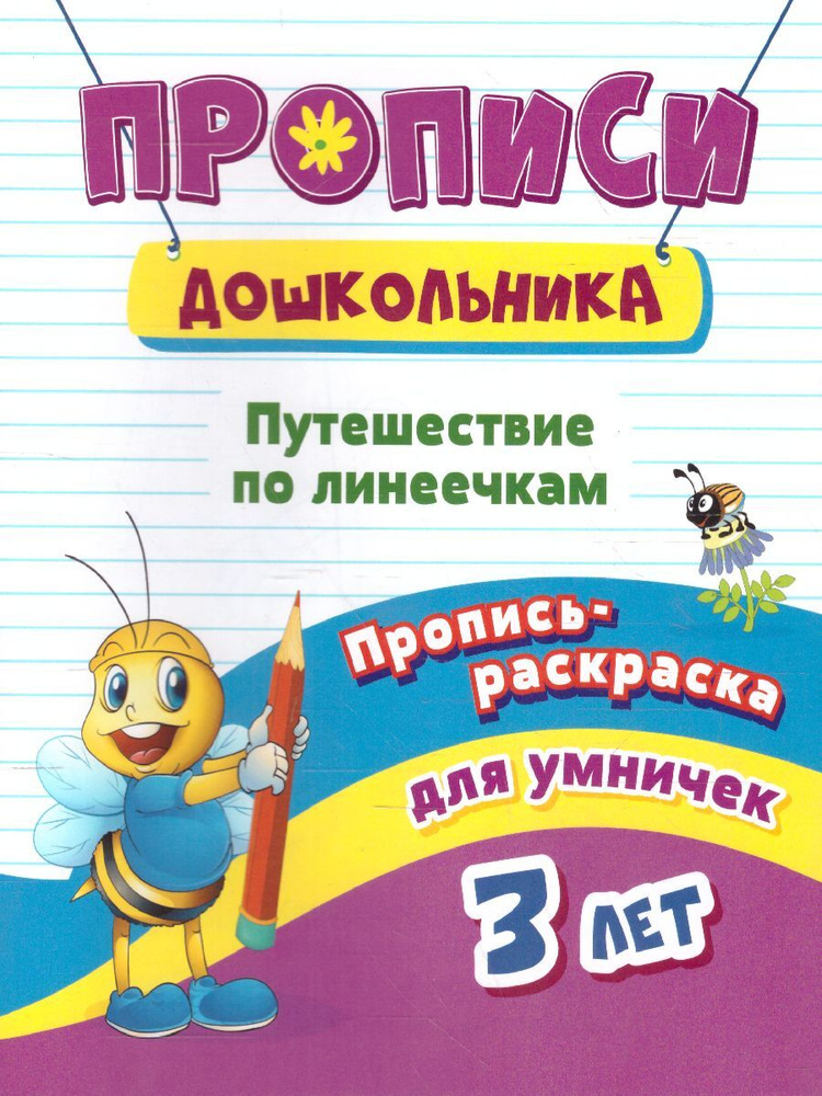 Пропись-раскраска для умничек. Путешествие по линеечкам. Для дошкольников от 3-х лет | Батова Ирина Сергеевна #1