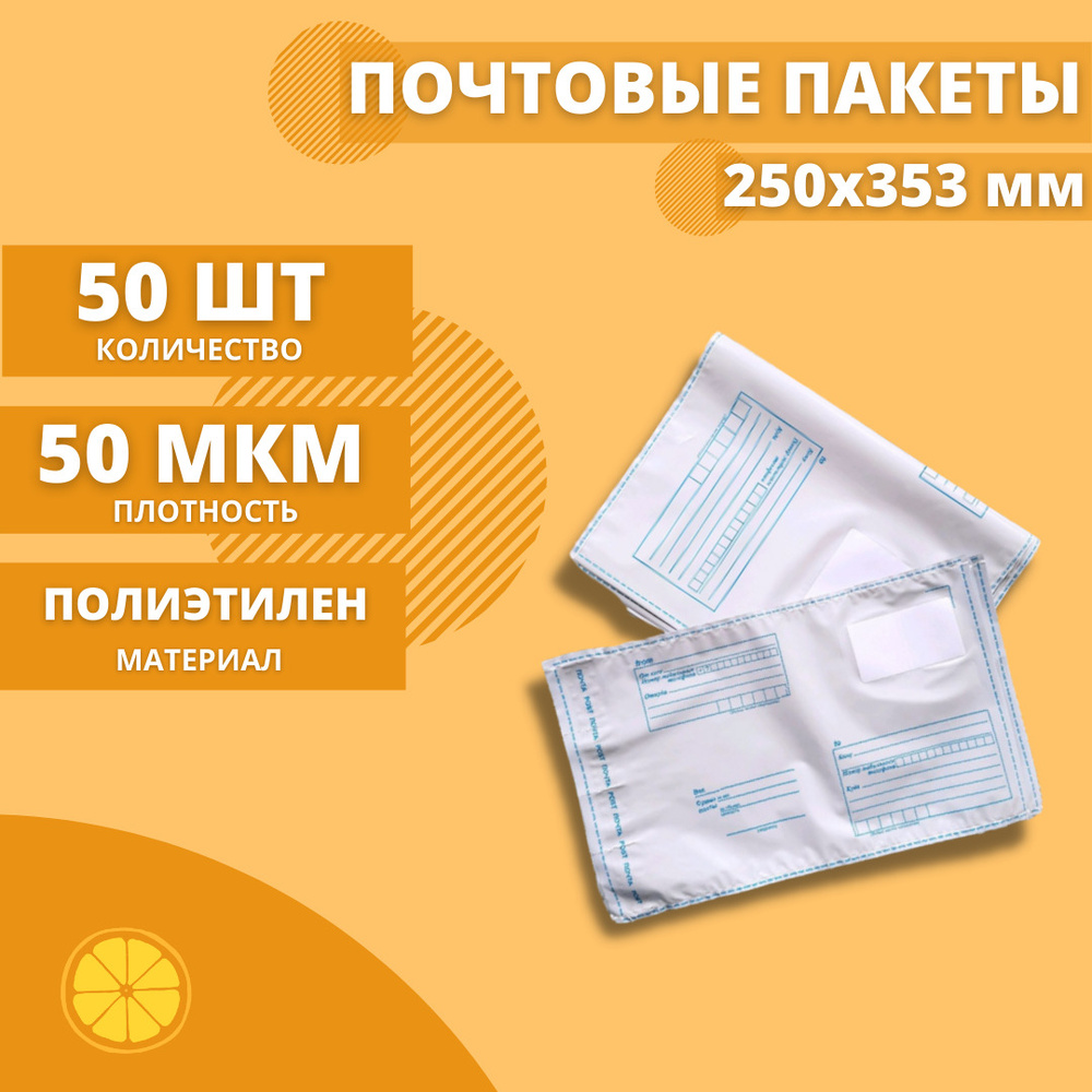 Почтовые пакеты 250*353мм "Почта России", 50 шт. Конверт пластиковый для посылок.  #1