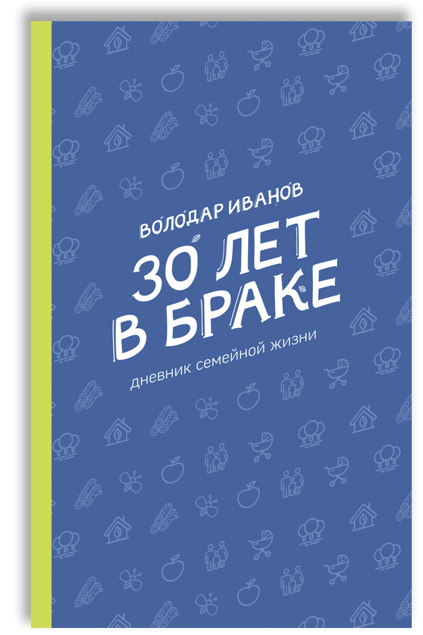 30 лет в браке. Дневник семейной жизни | Иванов Володар #1