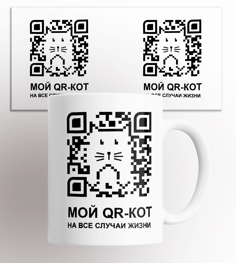 Кружка "Мой QR кот", 330 мл, 1 шт #1